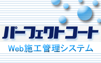 パーフェクト コート web 施工 管理 システム